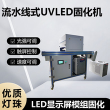 UVLED隧道炉 手机TP LED显示屏模组uv胶固化 紫外线uv灯