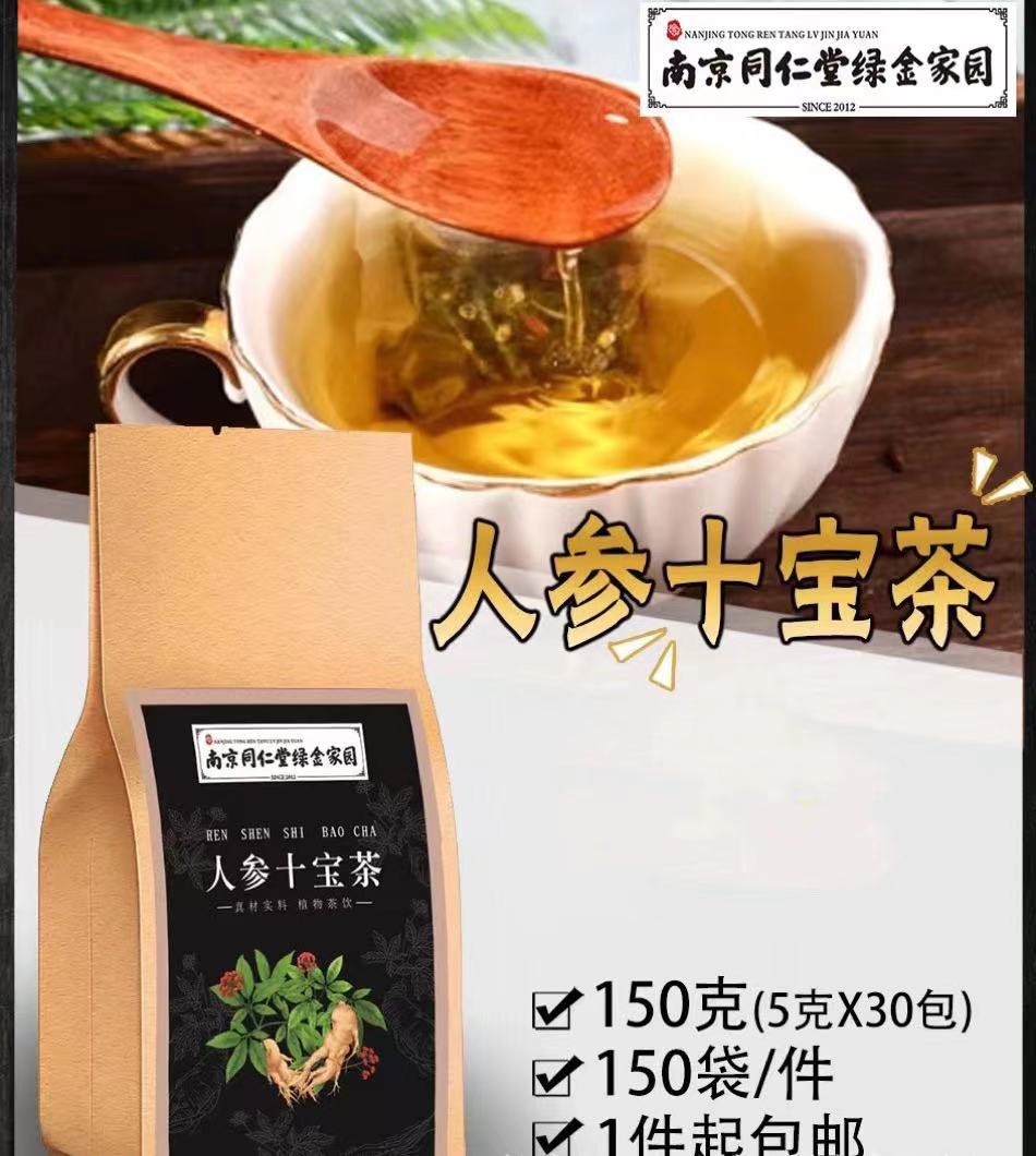南京同仁堂人参十宝茶30包独立包装人参茶十宝茶会销社群团购礼品