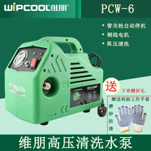 维朋清洗泵 PCW-6 中央空调高压清洗机 家用汽车电动清洗水泵
