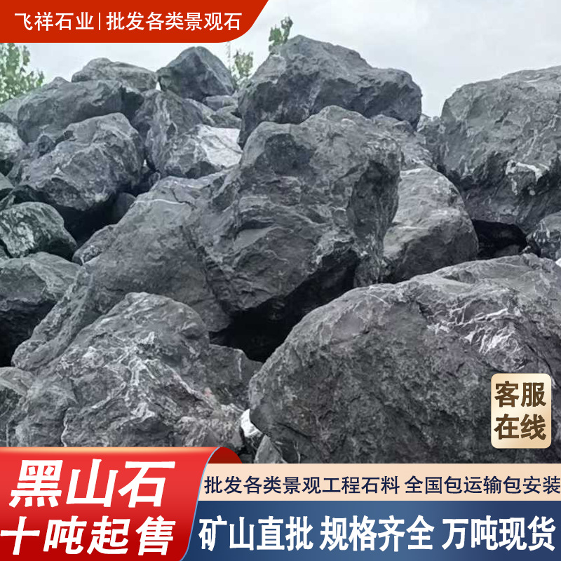 黑山石造景石头矿山直发园林景观石料假山水景设计施工全国包施工