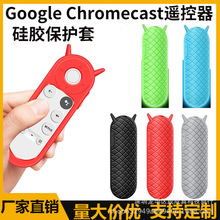 现代简约Google Chromecast TV遥控器保护套谷歌电视机夜光硅胶套