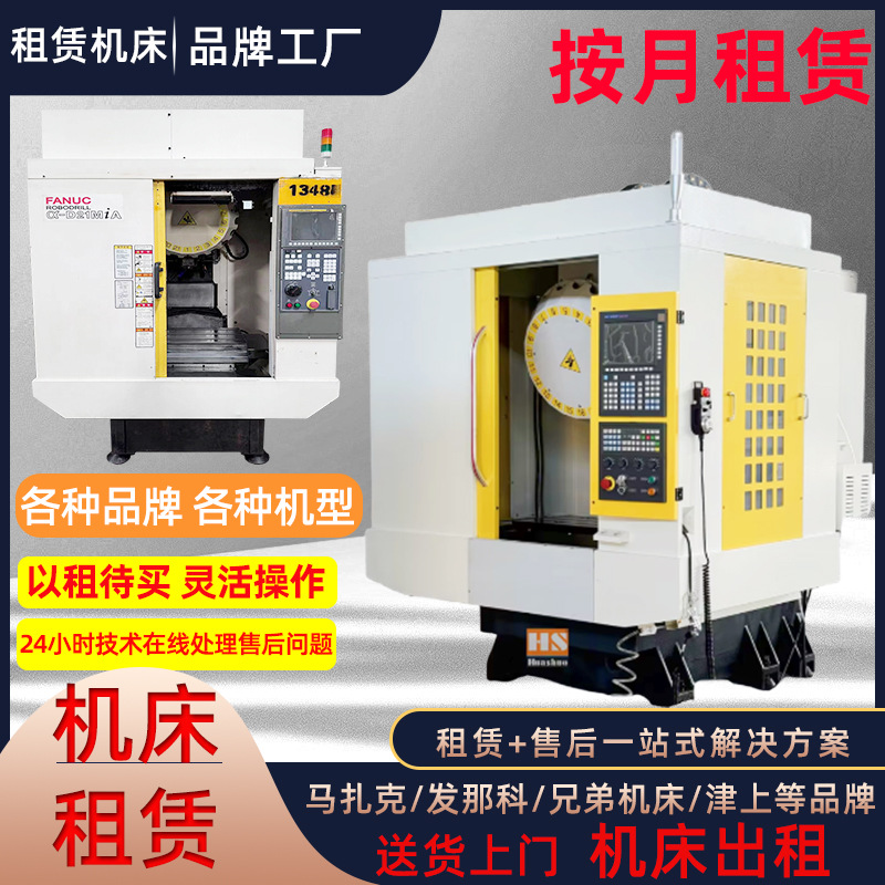 加工中心数控机床租赁 免押金 短期租赁 快速上门安装 售后无忧