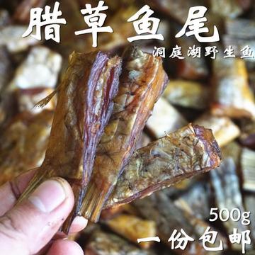ly500g湖南农家特产腊鱼尾腊鱼尾巴腊肉腊鱼烟熏腊味腊干鱼尾