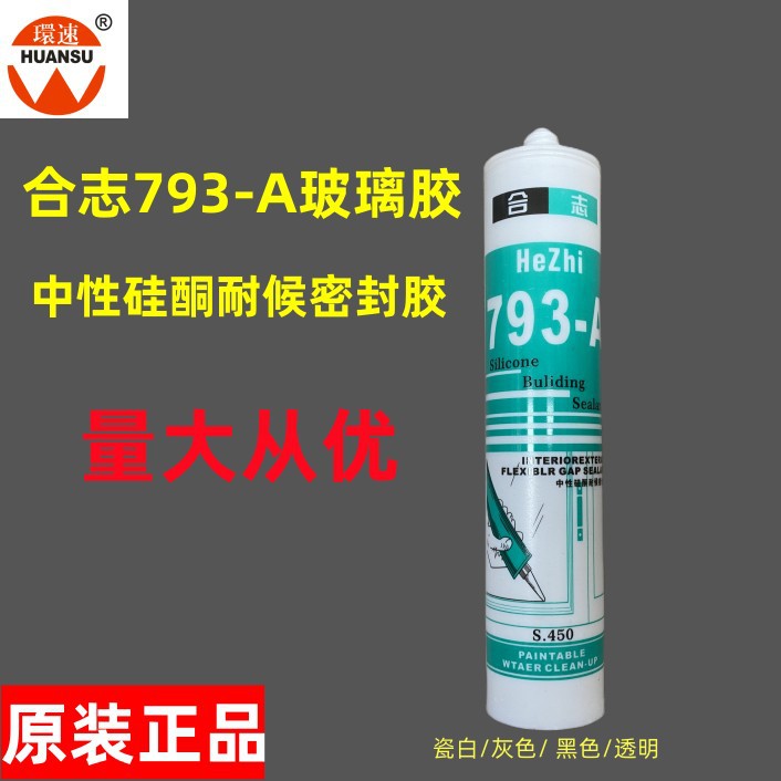 合志中性793A硅酮耐侯密封胶防水玻璃胶透明瓷白黑色银灰玻璃胶