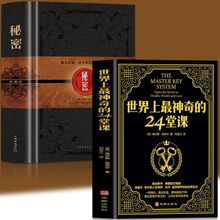 全2册 世界上神奇的24堂课 秘密 青春文学成功励志大全集