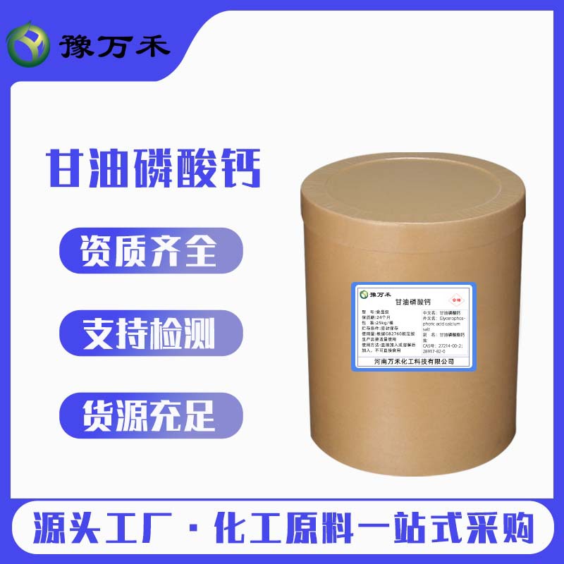 现货供应甘油磷酸钙 食品级 营养强化剂食品面包钙强化剂欢迎订购