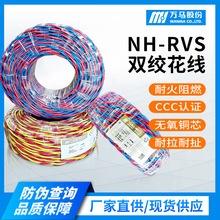 万马国标铜芯NH-RVS耐火双绞花线1 1.5 2.5 6平方家装家用电源线