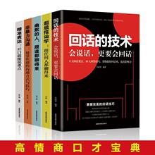 全5册高情商回话的技术精准表达超级搭讪学幽默的人跟谁都聊得来