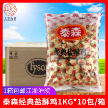 泰森经典盐酥鸡1kg*10包商用劲脆鸡米花鸡块冷冻油炸半成品小吃