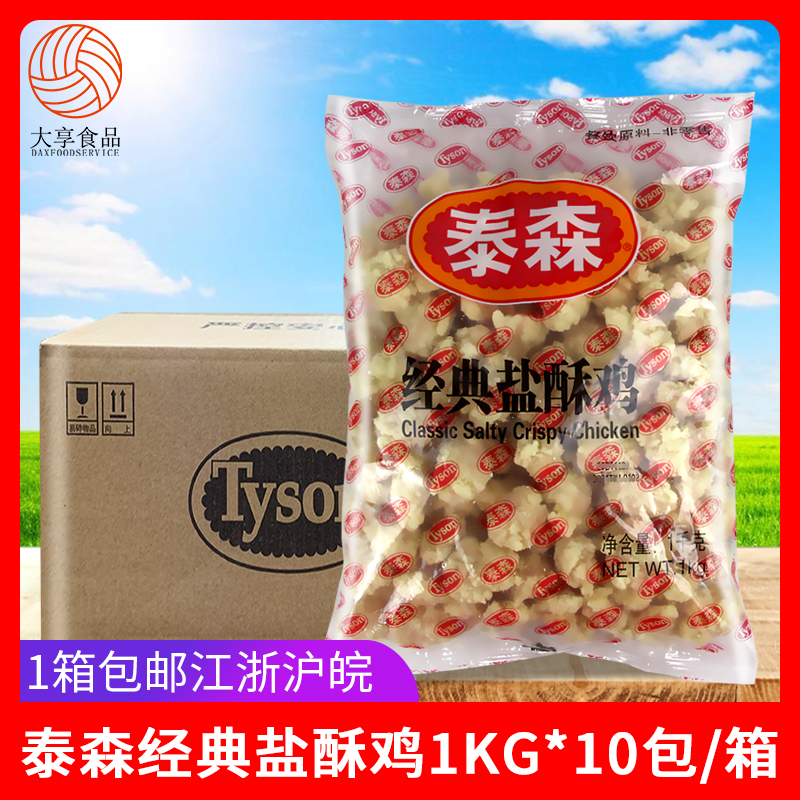 泰森经典盐酥鸡1kg*10包商用劲脆鸡米花鸡块冷冻油炸半成品小吃