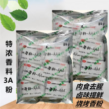 特香料AAA粉 3a香料 增鲜粉透骨增香剂调料肉制品去腥粉1kg/免邮