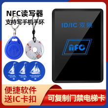 NFC双频ICID读写器小区门禁卡读卡器复制器拷贝电梯卡小区考勤卡
