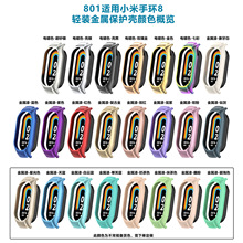 新品真机测试适用小米手环8金属壳nfc版保护壳米8专用壳八代套