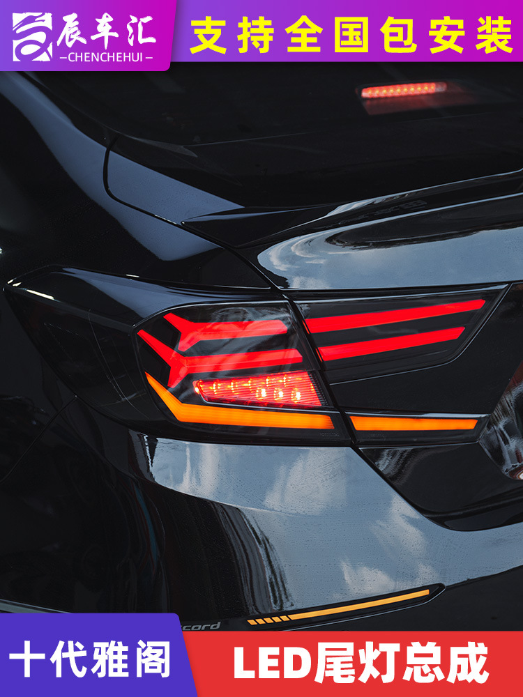 适用于十代雅阁尾灯总成改装鱼骨熏黑奥迪款led流光转向倒车尾灯