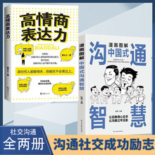 正版漫画图解中国式沟通智慧 每天学点应酬常识 掌控谈话技术