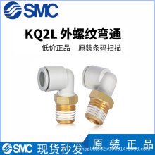 SMC原装弯头快插外螺纹气动接头KQ2L04-M5A/KQ2L06-M5A/KQ2L08-02