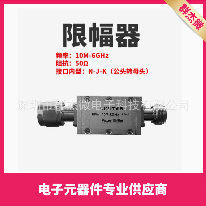 PIN二极管 射频限幅器 10M-6GHz +10dBm/dBm/0dBm N型/SMA接头