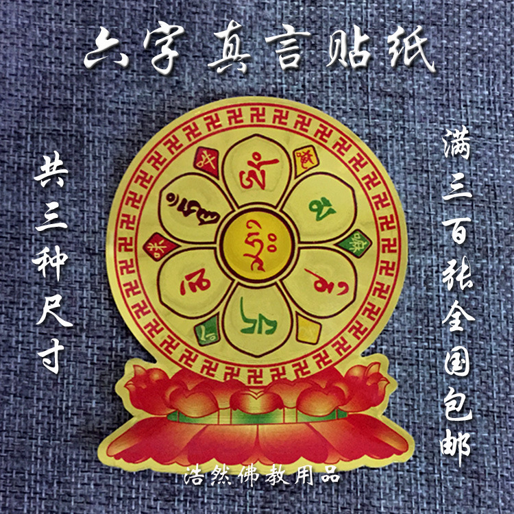 六字真言车贴