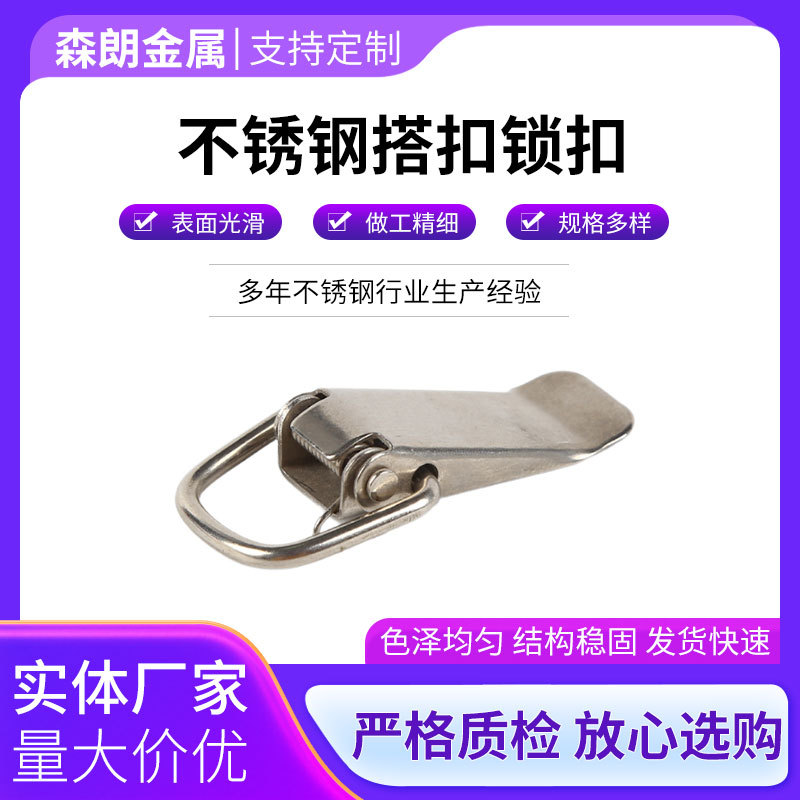 304不锈钢箱扣弹簧搭扣厂家供应木箱五金工具箱锁扣鸭非标嘴扣