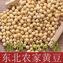 东北黄豆10斤农家自产打豆浆豆腐专用发豆芽黄豆酱黑龙江五谷杂粮