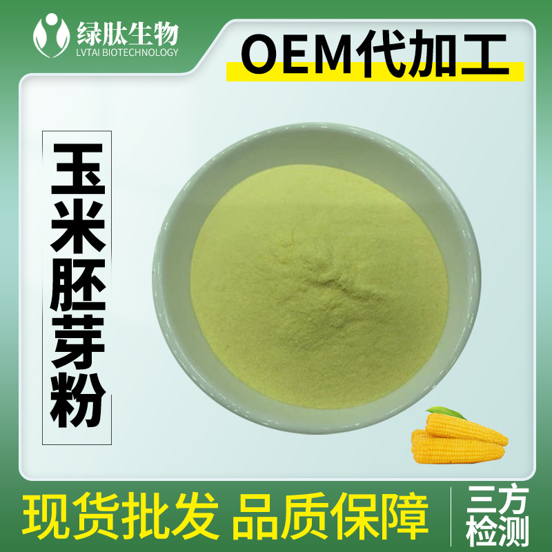 玉米胚芽粉 富硒玉米胚芽粉200ppm 玉米膨化粉 玉米胚芽提取物