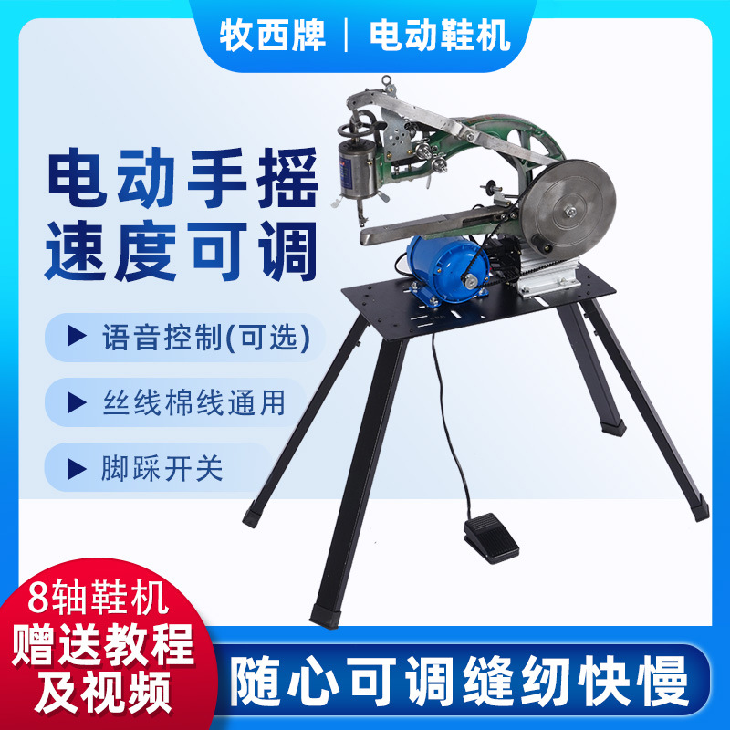 电动手摇补鞋机缝鞋机缝纫机修鞋机手摇修鞋补鞋机缝纫机缝鞋机