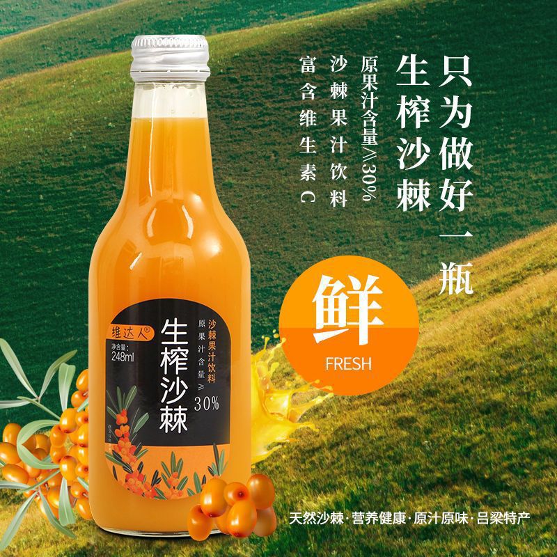 维达人沙棘汁果汁饮料玻璃瓶装 酸甜可口vc果汁生榨整箱工厂批发