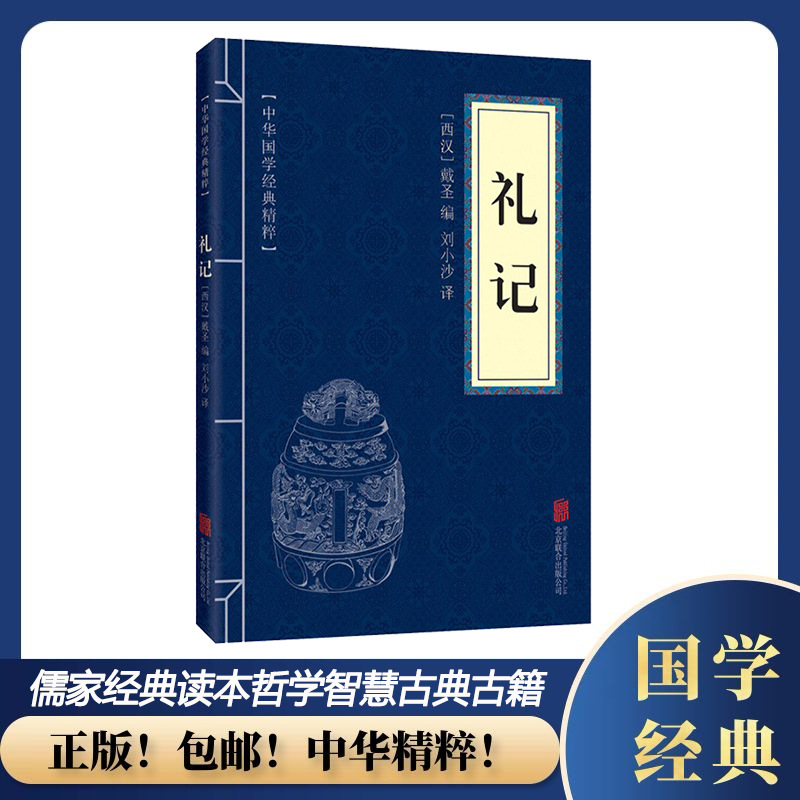 中华国学经典精粹:礼记 (儒家经典读本)哲学智慧 古典古籍 文