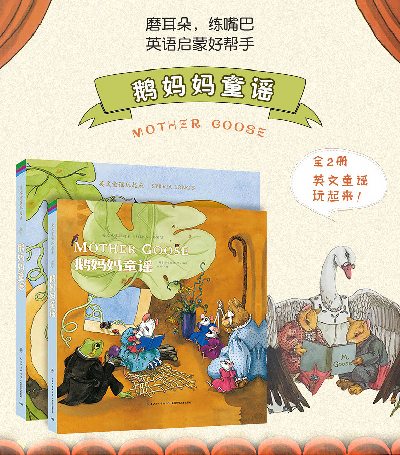 贝灵 点读版 鹅妈妈童谣(全2册) mother goose 不含笔