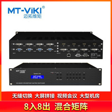 迈拓维矩高清混合矩阵HDMI VGA DVI AV音视频数字矩阵 无缝切换图