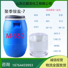 现货供应洗涤原料M-550调理柔顺剂洗涤剂聚季铵盐-7量大价优