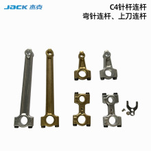 杰克原装C4E4弯针连杆针杆连杆上刀连杆连杆垫片锁边机配件