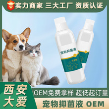 宠物抑菌液 猫狗皮肤喷剂猫癣狗癣真菌耳螨清洁保健液OEM贴牌厂家