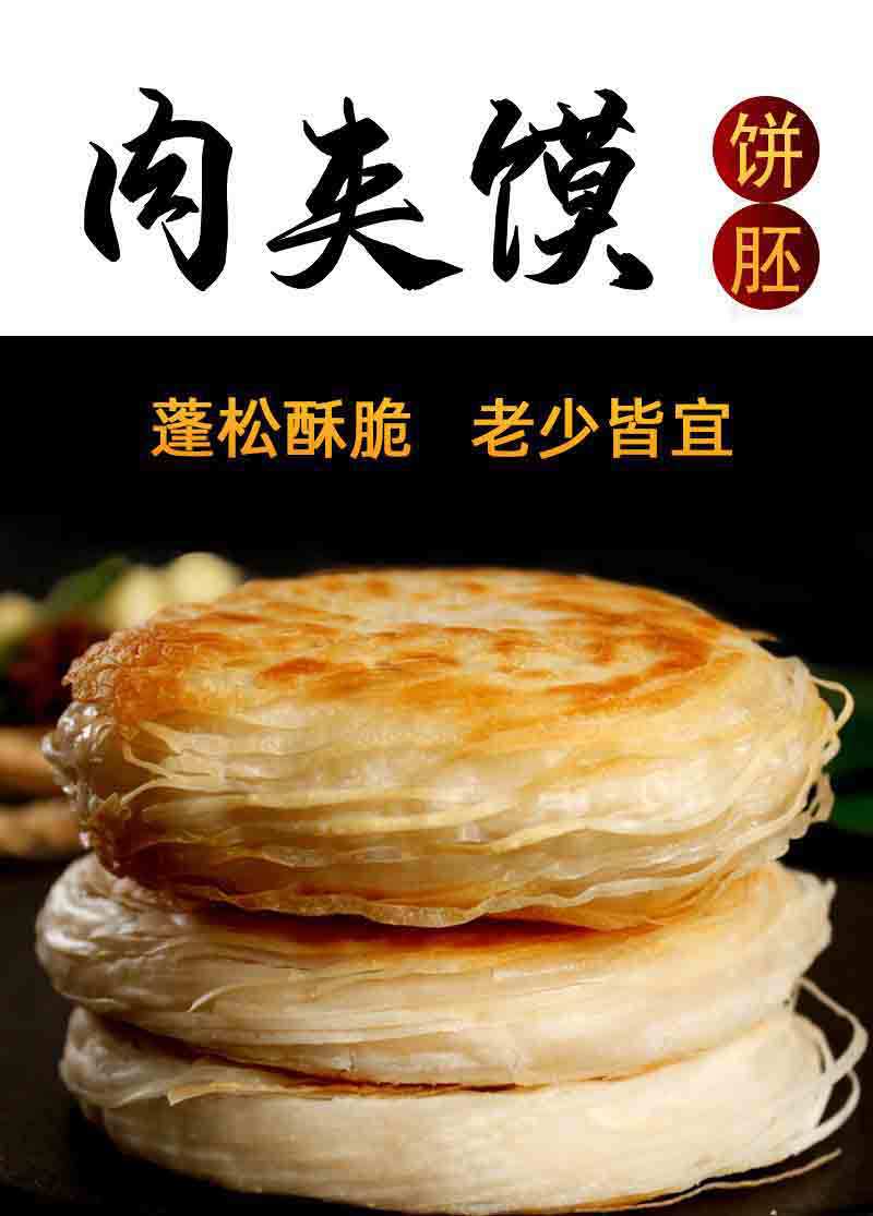 陕西鑫美老潼关千层饼肉夹馍饼胚半成品商用肉夹馍饼胚半成品面食