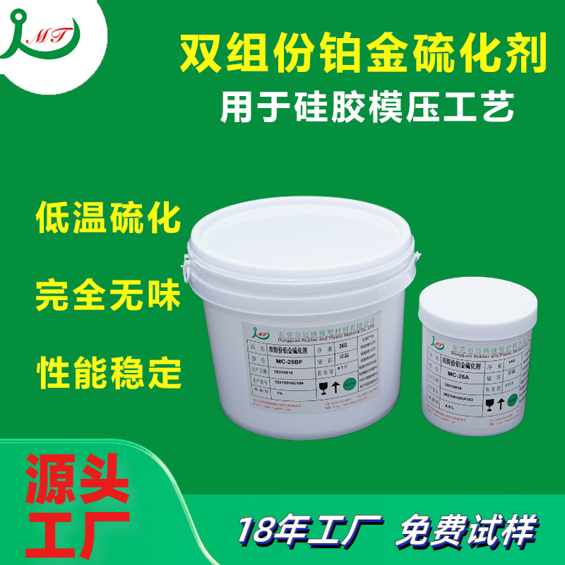 双组份铂金硫化剂 低温硫化无味硅胶厚制品解决方案 高品质硫化剂