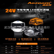 澳兹姆AOZOOM  54W卡车 24V LED双光透镜 远近一体 车灯改装透镜