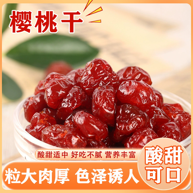 桃果干蜜饯果脯酸甜果干休闲无核樱桃干水果干厘子干果果脯蜜饯干