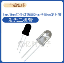 F3mm 5mm红外灯珠850nm 940nm发射管黑敏接收管监控摄像遥控器LED