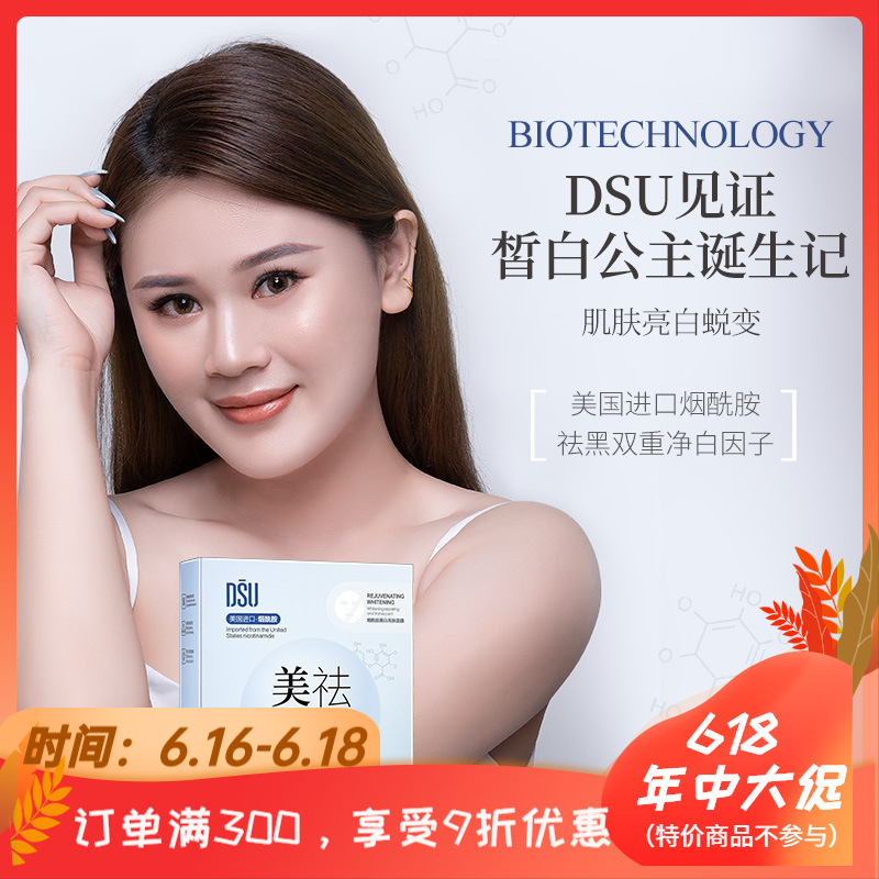 dsu烟酰胺美白亮肤隐形面膜(肤研)提亮肤色祛斑保湿面膜贴代发