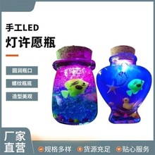 手工LED灯许愿瓶摆件木塞带灯三色灯光变换全套制作材料厂家供应