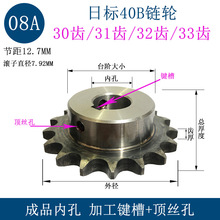 日标40B链轮成品内孔 08A30齿31齿32齿33齿 T/Z 键槽顶丝孔 45#钢