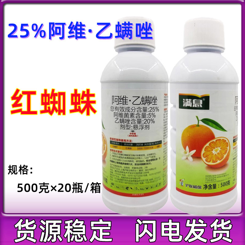沪联满息25%阿维菌素乙螨唑500克果树螨虫红蜘蛛杀虫剂阿维乙螨唑