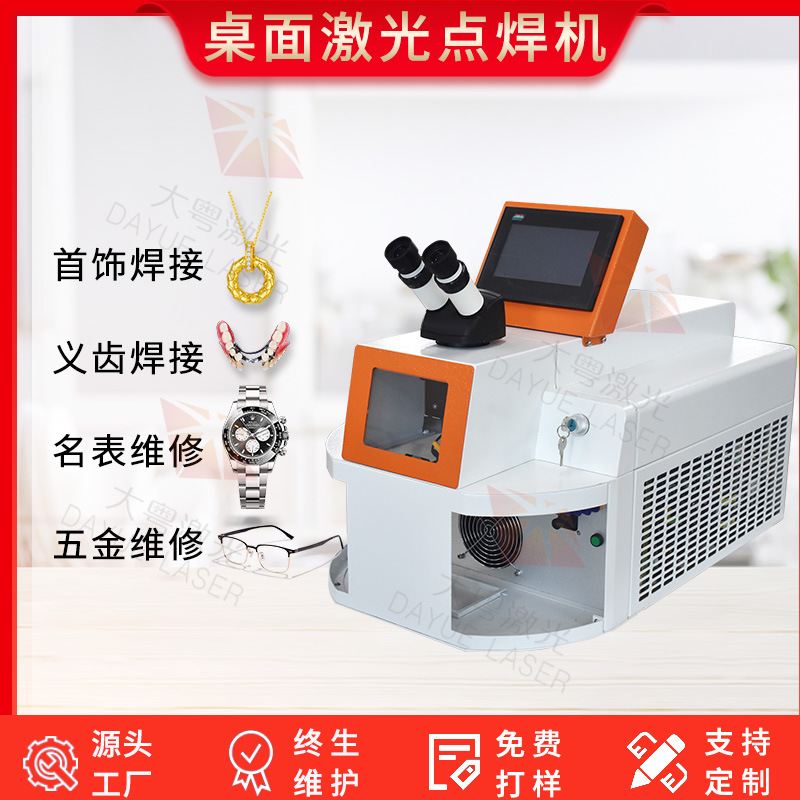 桌面首饰珠宝金包银激光点焊机眼镜手表医疗精密激光焊接机微小型
