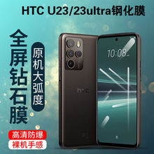 适用HTC U23ultra钢化膜D22pro手机21全屏U19E高清20plus玻璃保护