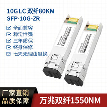 万兆单模双纤80km光模块 10G ZR SFP光纤收发器 兼容：主流交换机