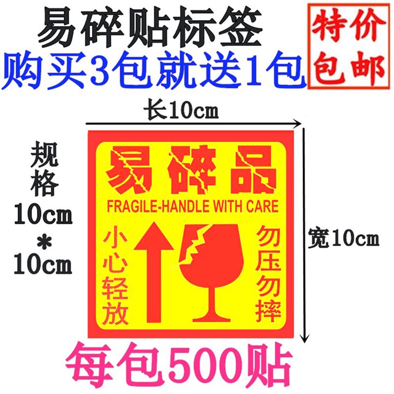 淘宝专用易碎品标签贴纸小心轻放勿压勿摔不干胶标签贴纸10x10cm