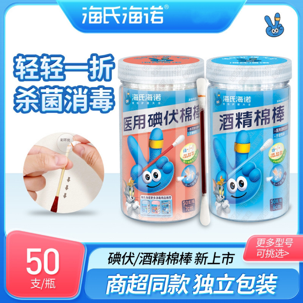 海氏海诺医用碘伏棉签折断式棉棒一次性碘酒新生婴儿肚脐消毒酒精