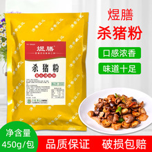 煜膳杀猪粉调料450g 猪杂粉牛腩粉炒菜烹饪米线汤粉增鲜提味袋装