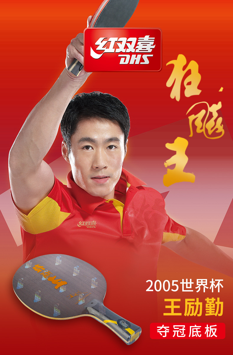红双喜乒乓球拍底板狂飙王底板直拍横拍批发 王励勤技术底板