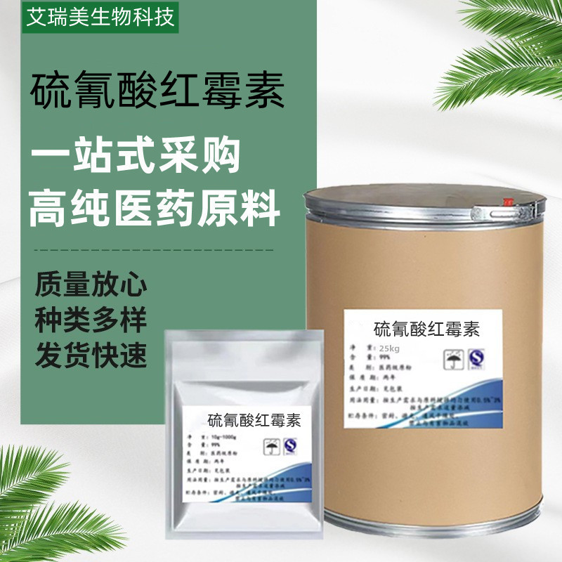 现货供应 水溶性硫氰酸红霉素 7704-67-8 含量98%红霉素原粉